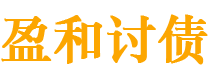 阳谷债务追讨催收公司
